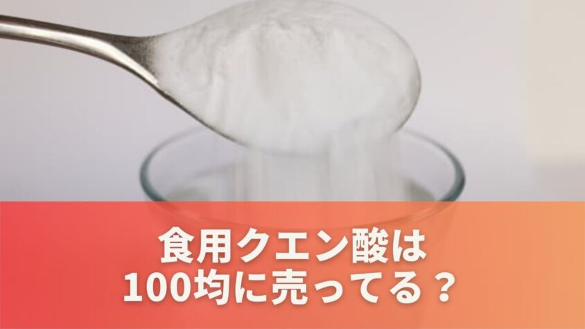 食用クエン酸は100均に売ってる？