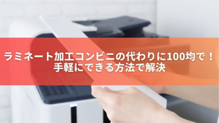 ラミネート加工コンビニの代わりに100均で！手軽にできる方法で解決