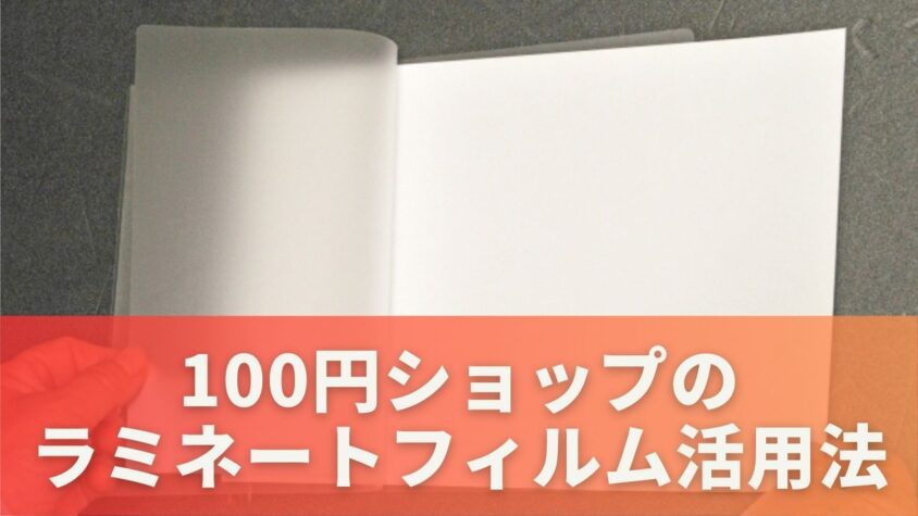 手軽に実践！100円ショップのラミネートフィルム活用法