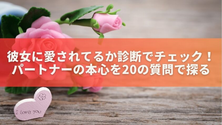 彼女に愛されてるか診断でチェック！パートナーの本心を20の質問で探る