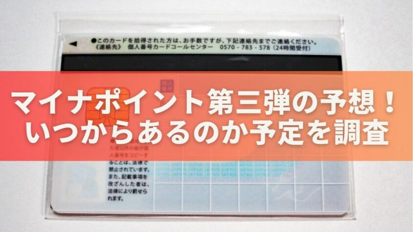 マイナポイント第三弾の予想！いつからあるのか予定を調査してみた