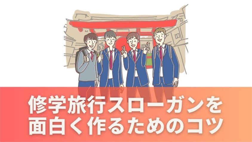 修学旅行スローガンを面白く作るためのコツ