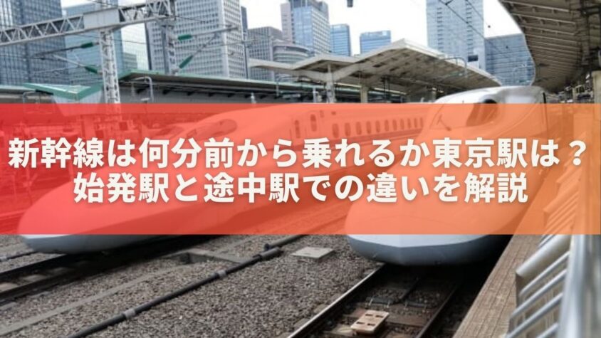 新幹線は何分前から乗れるか東京駅は？始発駅と途中駅での違いを解説