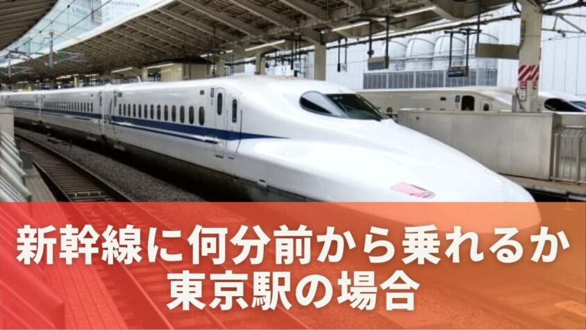 新幹線に何分前から乗れるか東京駅の場合は？