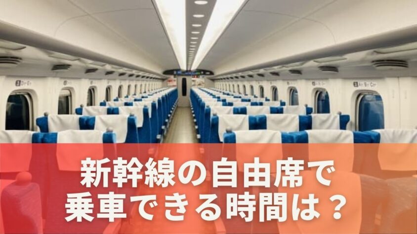 新幹線の自由席で乗車できる時間は？