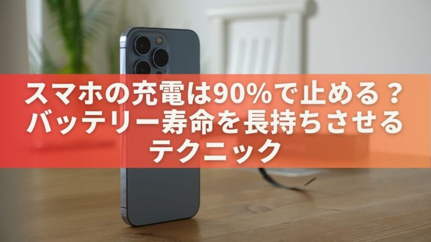 スマホの充電は90%で止める？バッテリー寿命を長持ちさせるテクニック