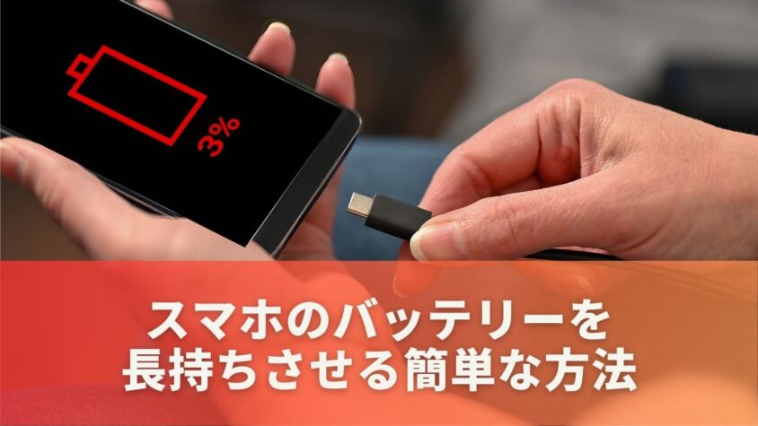 スマホのバッテリーを長持ちさせる簡単なステップ