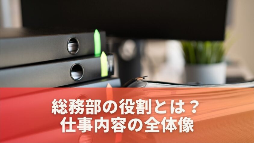 総務部の役割とは？仕事内容の全体像