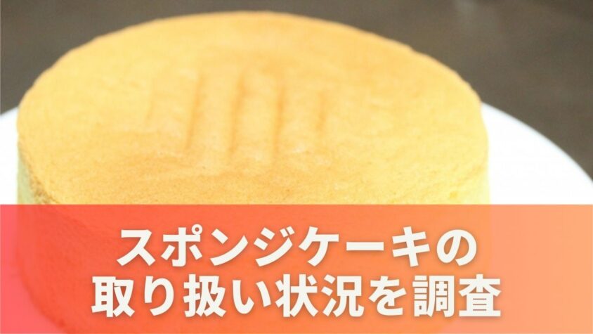 スポンジケーキは成城石井やカルディで売ってる？取り扱い状況を調査