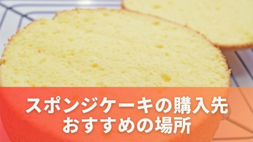 スポンジケーキはどこで売ってる？購入先としておすすめの場所