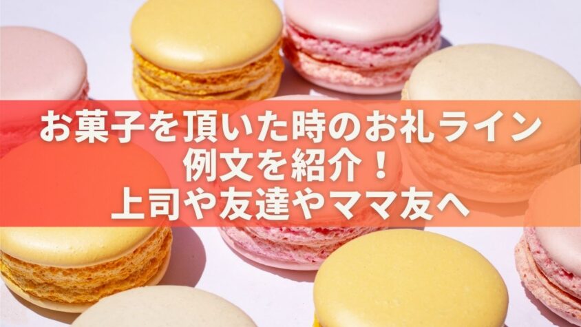 お菓子を頂いた時のお礼ラインの例文を紹介！上司や友達やママ友へ