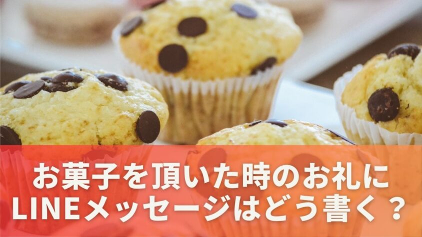 お菓子を頂いた時のお礼にLINEメッセージはどう書く？