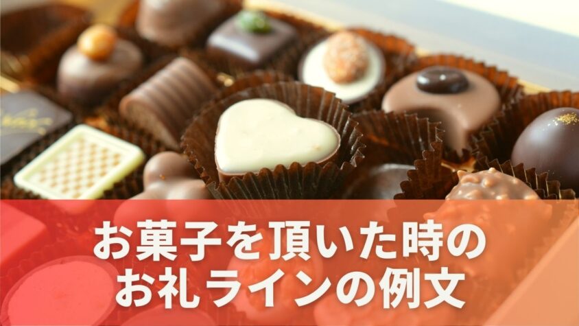 お菓子を頂いた時のお礼ラインの例文