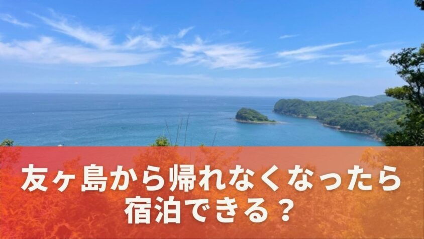 友ヶ島から帰れなくなったら宿泊できる？