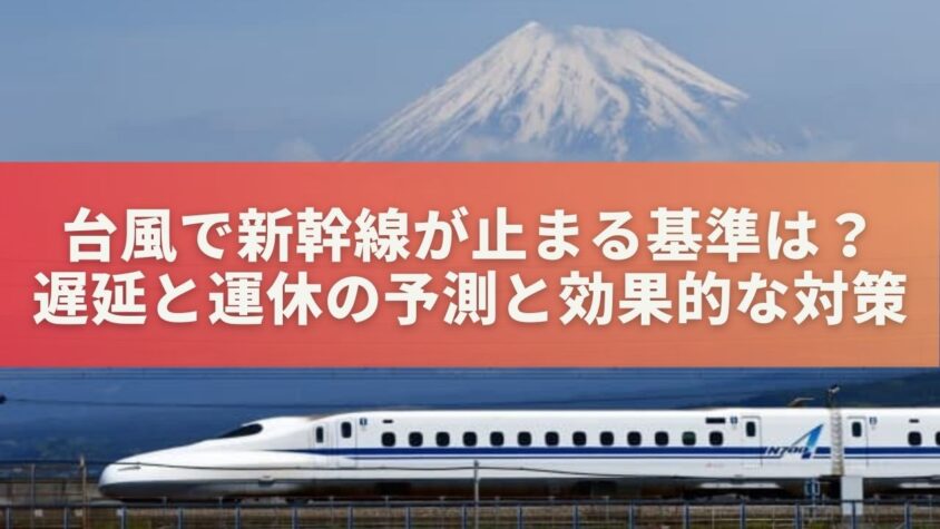 台風で新幹線が止まる基準は？遅延と運休の予測と効果的な対策マニュアル