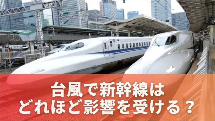 台風で新幹線はどれほど影響を受ける？