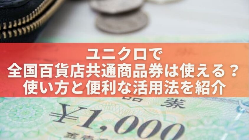 ユニクロで全国百貨店共通商品券は使える？使い方と便利な活用法を紹介