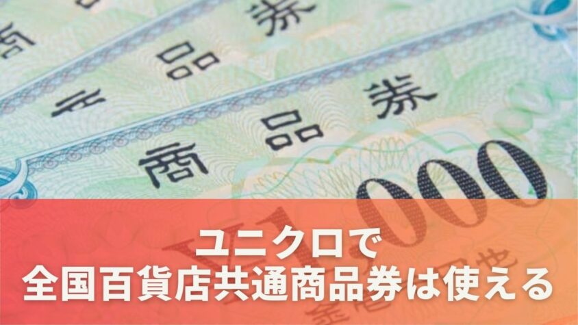 ユニクロで全国百貨店共通商品券は使える