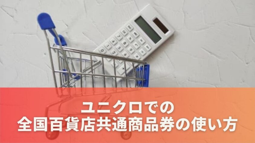 ユニクロでの全国百貨店共通商品券の使い方