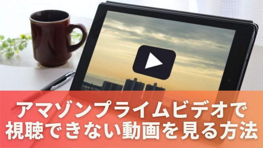 アマゾンプライムビデオで視聴できない動画を見る方法