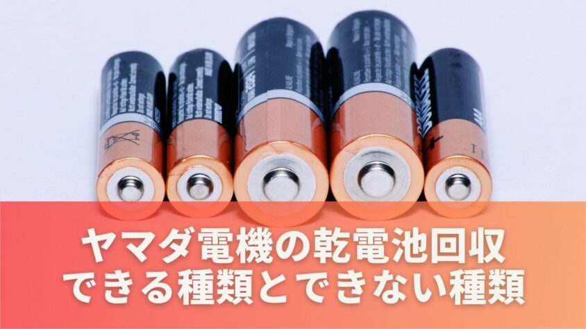 ヤマダ電機で乾電池を回収できる種類