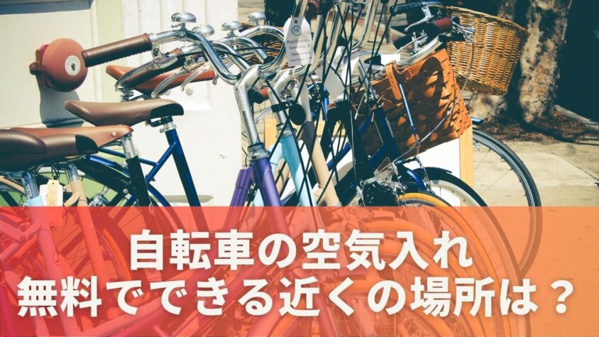 自転車の空気入れが無料でできる近くの場所はどこ？