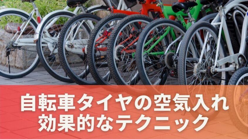 自転車タイヤの空気入れ効果的なテクニック