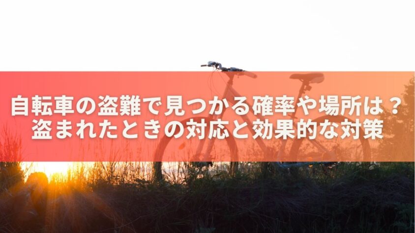 自転車の盗難で見つかる確率や場所は？盗まれたときの対応と効果的な対策