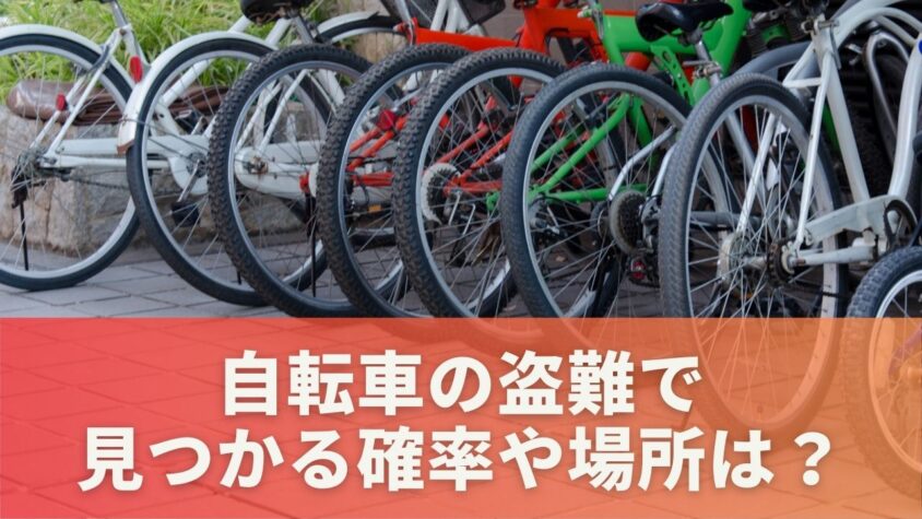 自転車の盗難で見つかる確率や場所は？