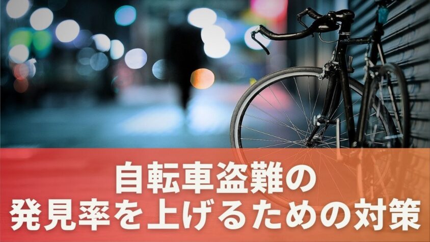 自転車盗難の発見率を上げるための対策