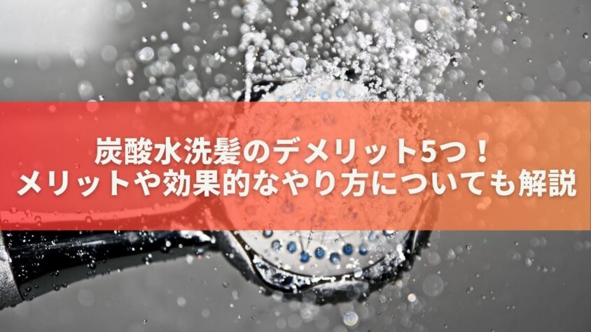 炭酸水洗髪のデメリット5つ！メリットや効果的なやり方についても解説