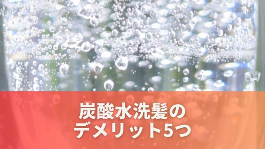 炭酸水洗髪のデメリット5つ