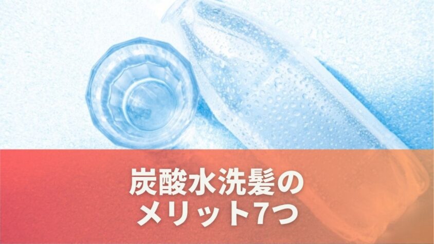 炭酸水洗髪のメリット7つ