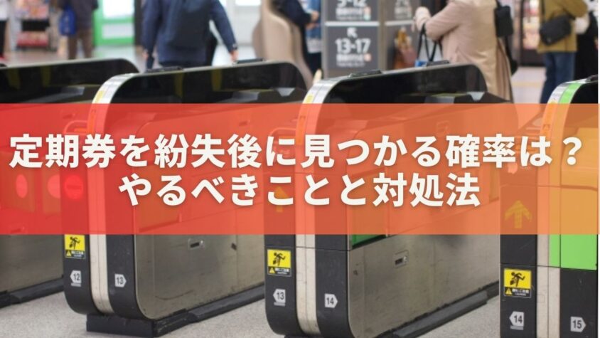 定期券を紛失後に見つかる確率はどれくらい？やるべきことと対処法