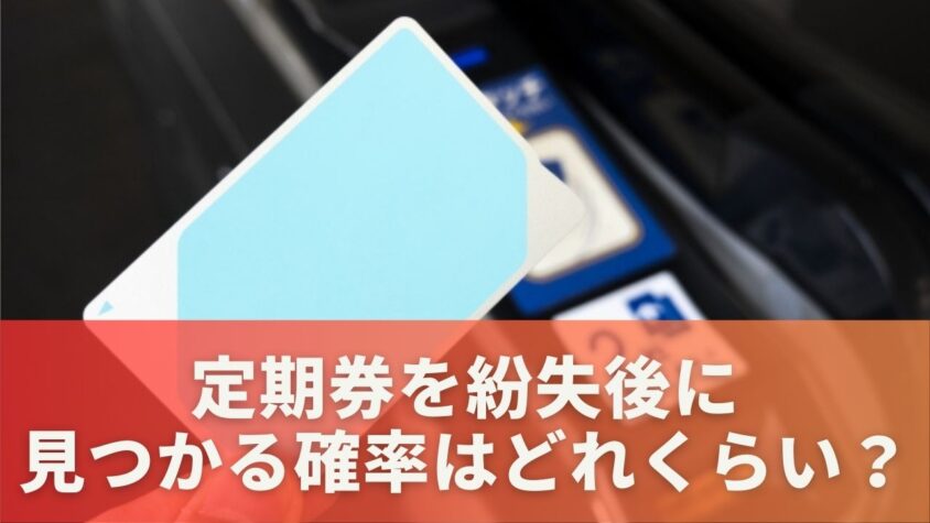 定期券を紛失後に見つかる確率はどれくらい？