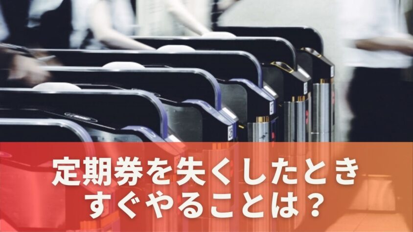 定期券を失くしたときすぐやることは？