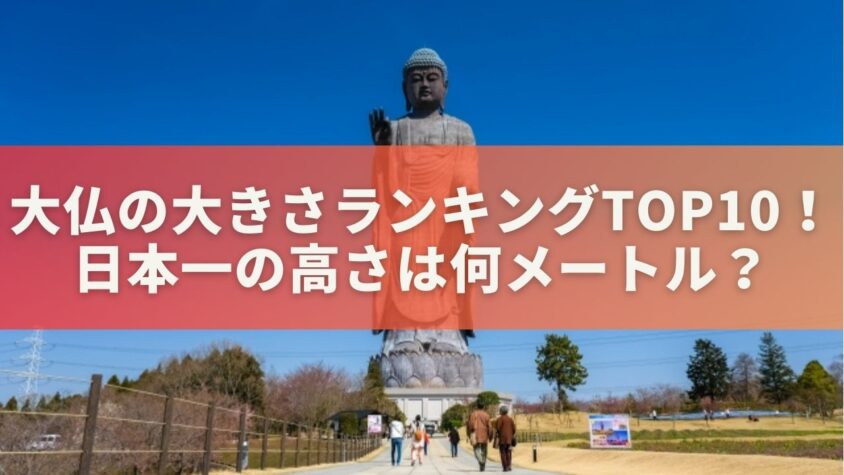 大仏の大きさランキングTOP10！日本一の高さは何メートルか調査