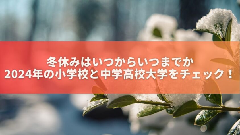 冬休みはいつからいつまでか2024年の小学校と中学高校大学までチェック！