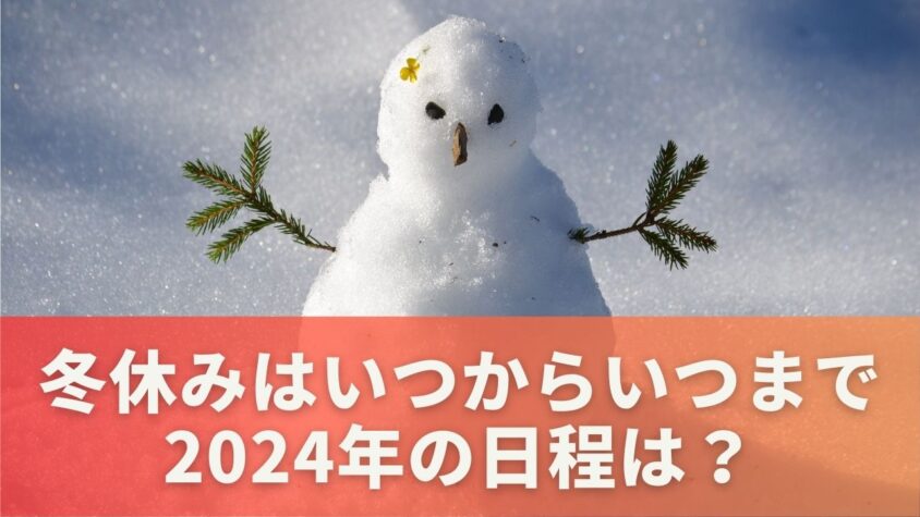 冬休みはいつからいつまでか2024年の日程は？