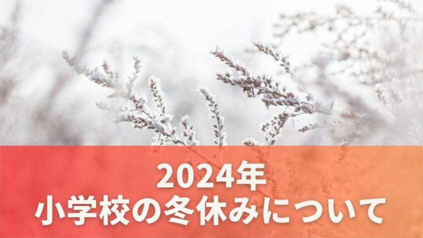 2024年の小学校の冬休みについて