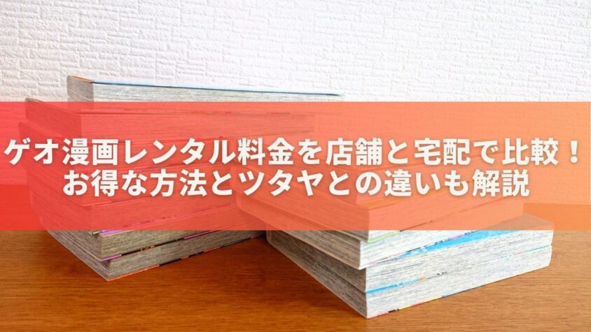 ゲオ漫画レンタル料金を店舗と宅配で比較！お得な方法とツタヤとの違いも解説