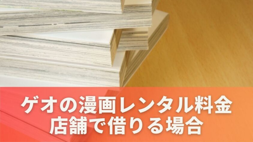 ゲオの漫画レンタル料金 店舗で借りる場合