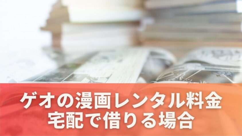 ゲオの漫画レンタル料金 宅配で借りる場合