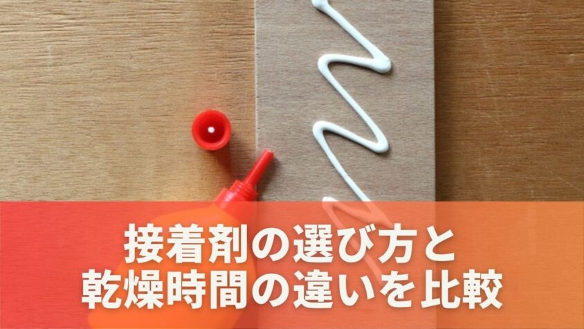 接着剤の選び方と乾燥時間の違いを比較