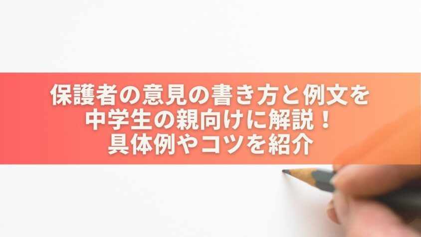 保護者の意見の書き方と例文を中学生の親向けに解説！具体例やコツを紹介