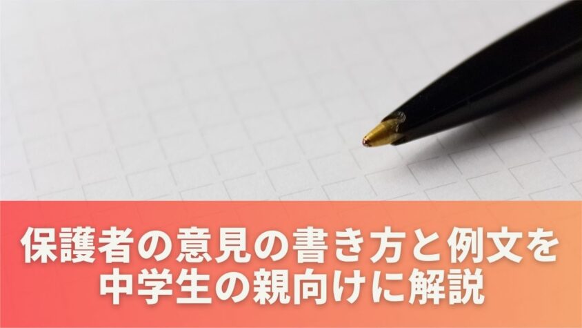 保護者の意見の書き方と例文を中学生の親向けに解説