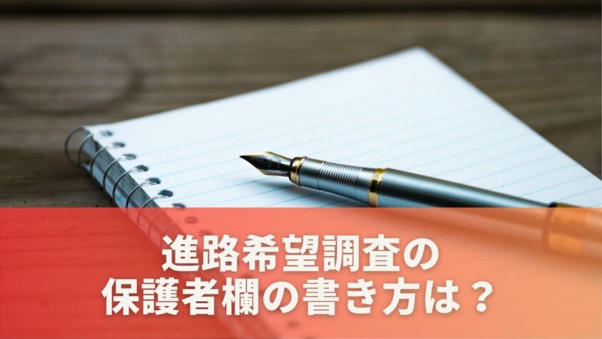 進路希望調査の保護者欄の書き方は？