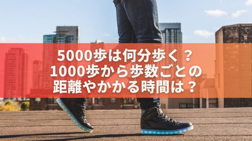 5000歩は何分歩く？1000歩から歩数ごとの距離やかかる時間は？