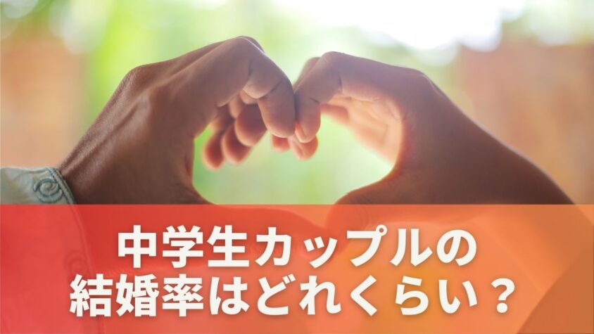 中学生カップルの結婚率はどれくらい？