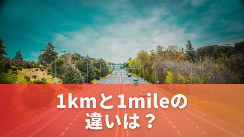 1kmと1mileの違いは？